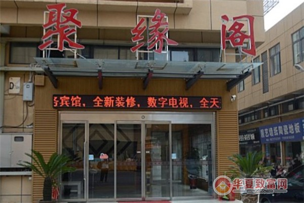 聚缘阁加盟